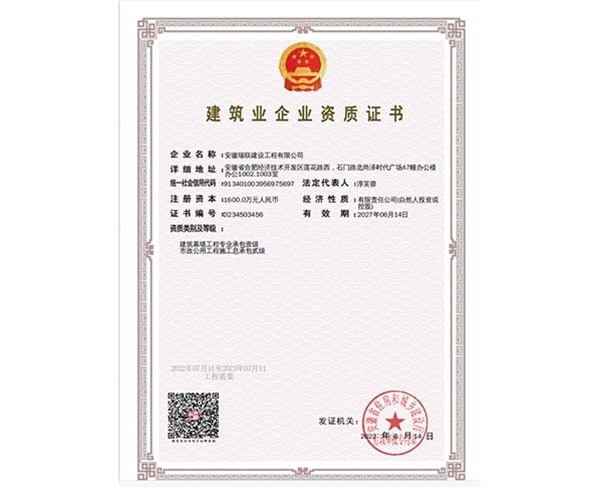 建筑業(yè)企業(yè)資質(zhì)證書(shū)